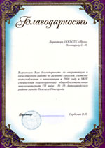 Благодарственное письмо от Школы-интерната №10 г.Н.Новгорода