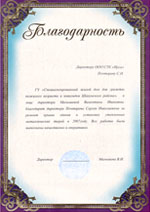 Благодарственное письмо от ГУ Шахунского спец.дома для пожилых и инвалидов