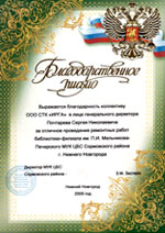 Благодарственное письмо от библиотеки-филиала Сормовского района г.Н.Новгорода